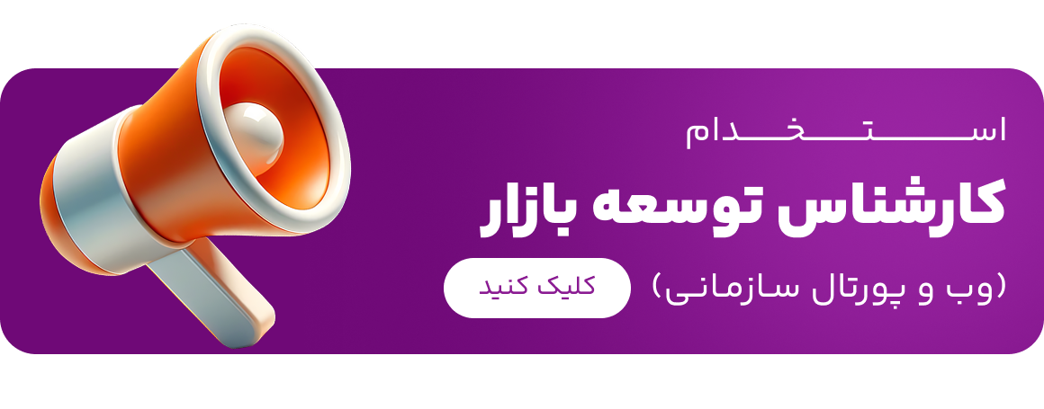 استخدام بازاریاب